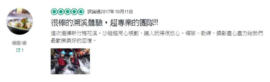 沙蛙溯溪客人評論171011